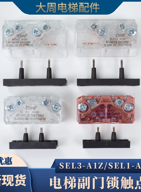 电梯副门锁SEL3-A1Z付门锁触点SEL1-A1Z适用通力奥的斯Diro开关