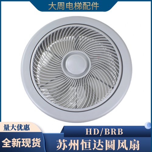 电梯货梯圆形风扇苏州恒达HD/BRB