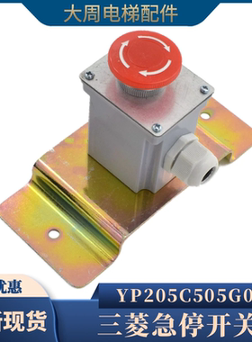 电梯底坑急停开关YP205C505G01轿底急停井道检修开关适用三菱