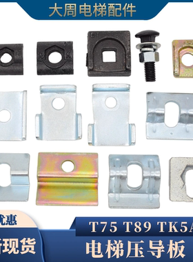电梯导轨压导板适用蒂森日立副轨空心压码T89 75主轨8K 13K压板