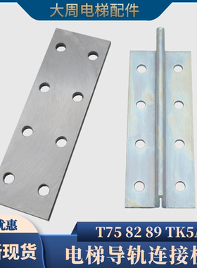 电梯实心导轨连接板T75 T89主轨副轨空心轨TK5A 8K 13K接导板配件