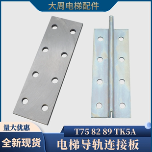 13K接导板配件 电梯实心导轨连接板T75 T89主轨副轨空心轨TK5A