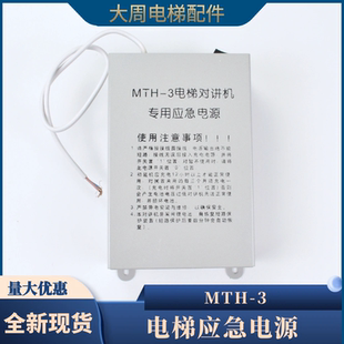 电梯对讲机专用应急电源MTH-3 MTH-2 MTH-5浙大诚远适用西尼