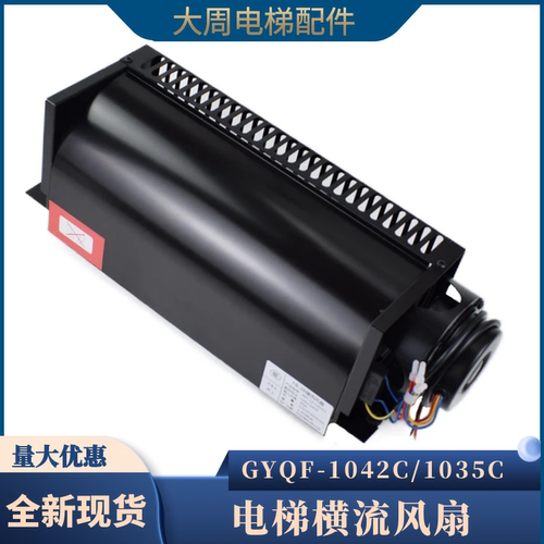 西子奥的斯电梯风扇GYQF-1042C