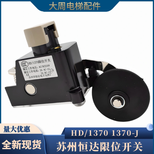 电梯限位开关HD/1370-J苏州恒达