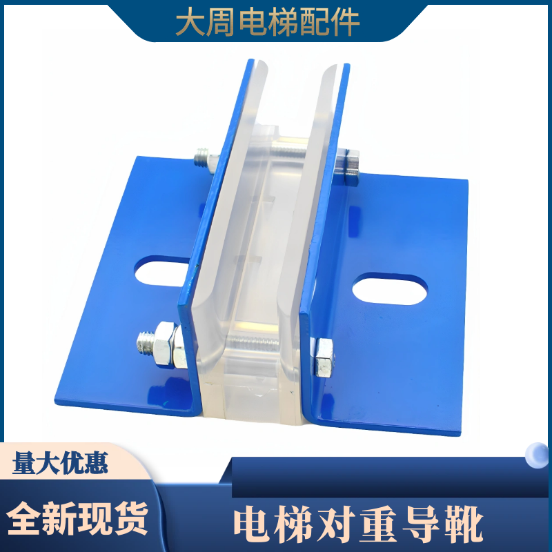 西子奥的斯电梯对重导靴120靴衬