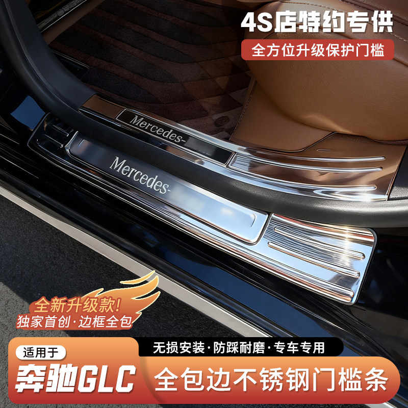 23-25年奔驰 GLC专用不锈钢门槛条迎宾踏板内饰车内用品装饰条