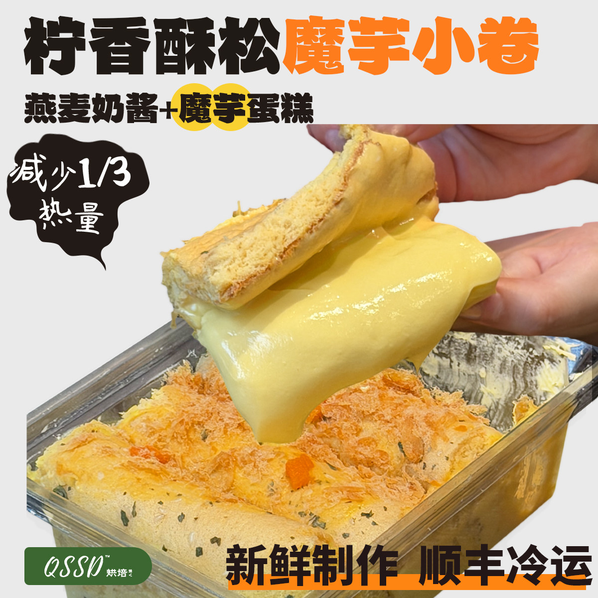 QSSD柠香酥松魔芋小卷肉松燕麦奶酱多多无蔗糖魔芋蛋糕健身甜品