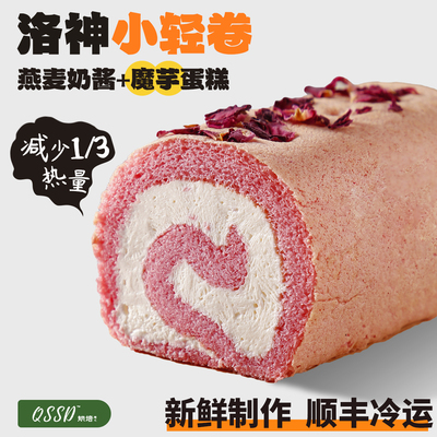 QSSD洛神小轻卷玫瑰荔枝酱多多燕麦奶酱无面粉无蔗糖健身代餐甜品