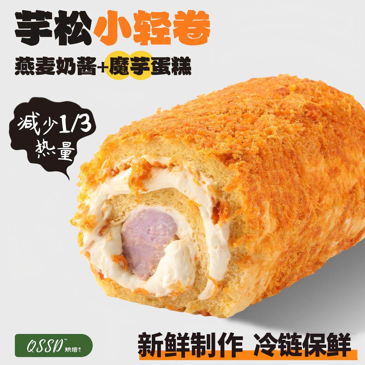 QSSD芋松小轻卷芋泥肉松燕麦奶酱多多无蔗糖魔芋蛋糕健身代餐甜品