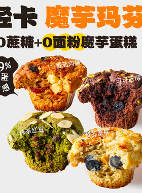 QSSD魔芋玛芬磅蛋糕0面粉蔗糖低饱腹脂卡糖热量无面粉健身甜品