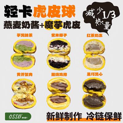 QSSD小轻魔芋虎皮球无面粉芋泥无蔗糖燕麦奶伪酱多多控糖健身甜品