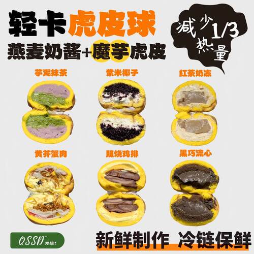 QSSD小轻魔芋虎皮球无面粉芋泥无蔗糖燕麦奶伪酱多多控糖健身甜品