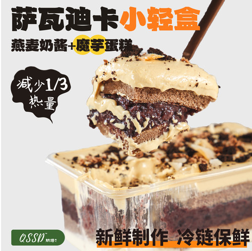 QSSD萨瓦迪卡小轻盒泰奶紫米燕麦奶酱无面粉控糖魔芋蛋糕健身甜品