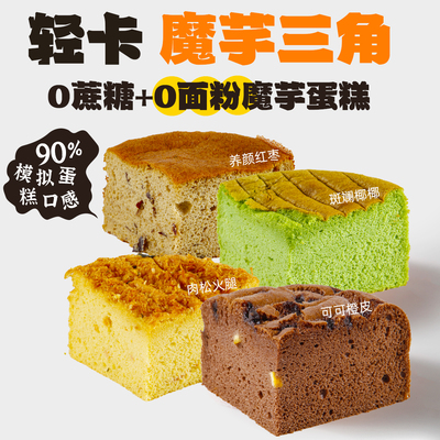 QSSD魔芋三角蛋糕0面粉蔗糖低饱腹脂卡糖热量无面粉控糖健身甜品