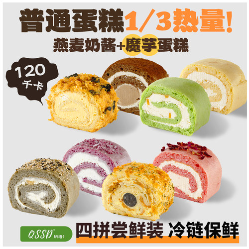 QSSD小轻卷四味拼盒代糖燕麦奶酱无面粉控糖魔芋蛋糕卷健身甜品
