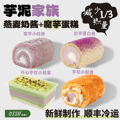 QSSD芋泥家族蛋白魔芋蛋糕无面粉无蔗糖燕麦奶伪酱多多控糖甜品