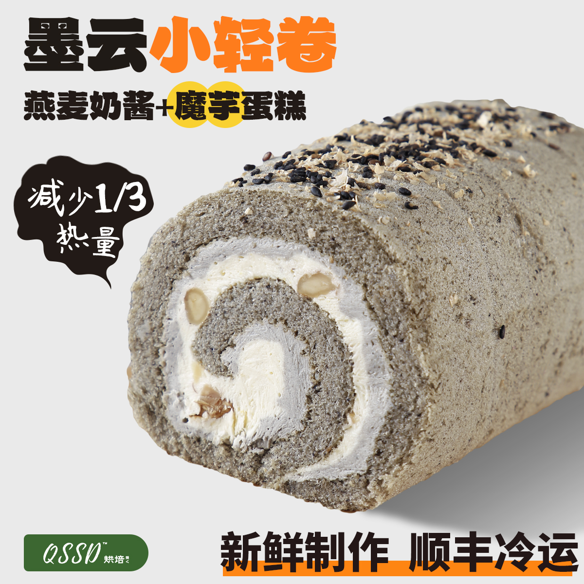 QSSD墨云小轻卷豆乳黑芝麻酱多多燕麦奶酱无面粉魔芋蛋糕健身甜品