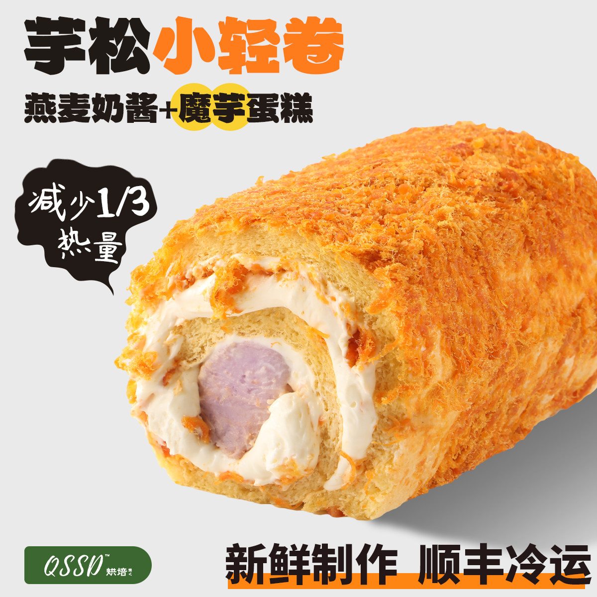 QSSD芋松小轻卷芋泥肉松燕麦奶酱多多无蔗糖魔芋蛋糕健身代餐甜品