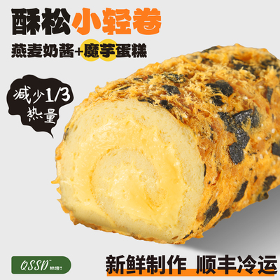 QSSD酥松小轻卷代糖燕麦奶酱无面粉无糖精魔芋蛋糕卷健身代餐甜品