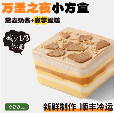 QSSD万圣之夜虎皮小方盒无面粉无蔗糖燕麦奶酱伪酱多多控糖期甜品