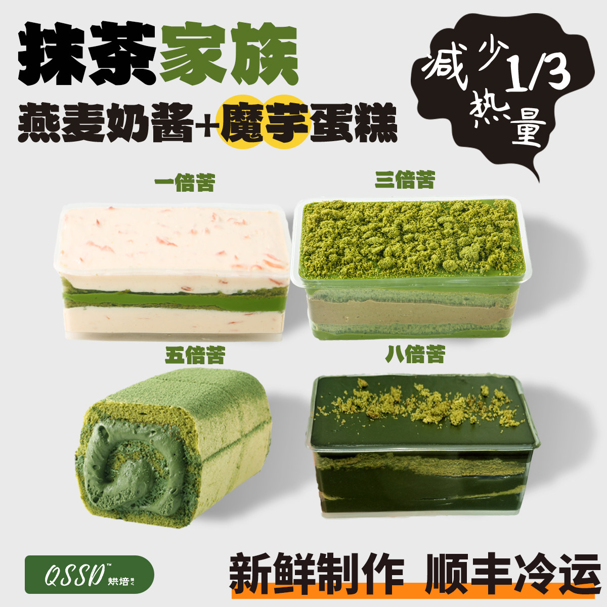 QSSD抹茶家族八倍苦魔芋蛋糕无面粉无蔗糖燕麦奶伪酱多多控糖甜品