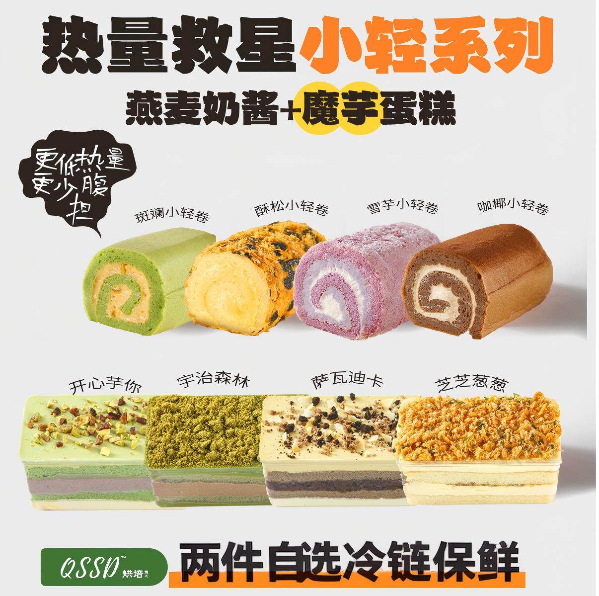 QSSD【自选两个】魔芋蛋糕无面粉无蔗糖燕麦奶酱控糖期甜品