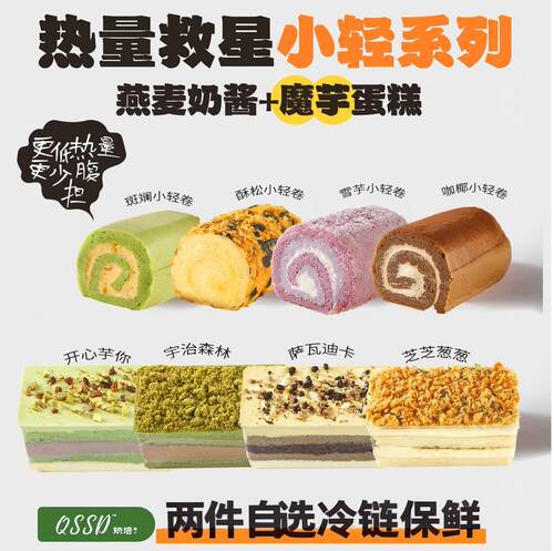 QSSD【自选两个】魔芋蛋糕无面粉无蔗糖燕麦奶酱控糖期甜品