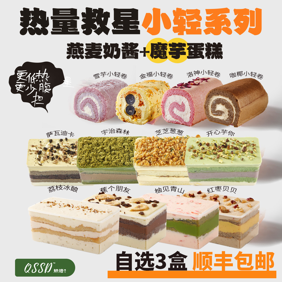 QSSD【自选3个】魔芋蛋糕无面粉无蔗糖燕麦奶酱伪酱多多控糖甜品