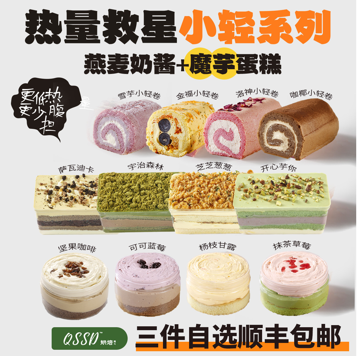 QSSD【自选3个】魔芋蛋糕无面粉无蔗糖燕麦奶酱伪酱多多控糖甜品