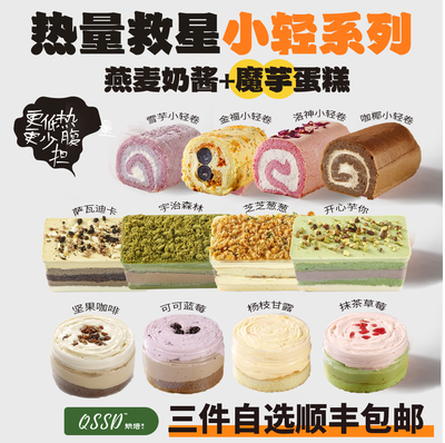 QSSD【自选3个】魔芋蛋糕无面粉无蔗糖燕麦奶酱伪酱多多控糖甜品