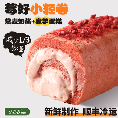QSSD莓好小轻卷草莓奶酱多多燕麦奶酱无蔗糖魔芋蛋糕健身代餐甜品