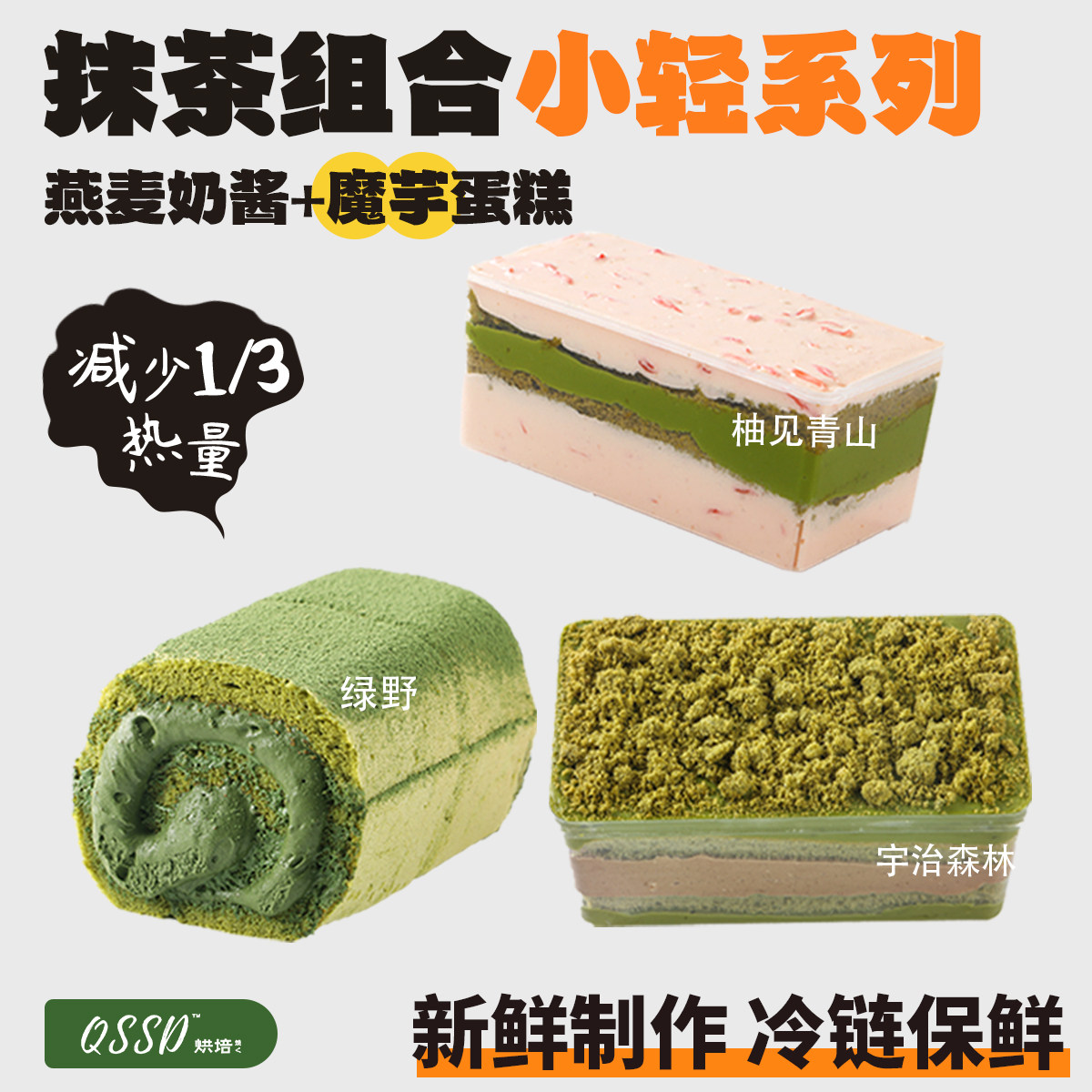 QSSD减轻负担魔芋蛋糕抹茶全家福