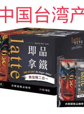 台湾产 西雅图即品拿铁二合一咖啡三合一咖啡 2100g