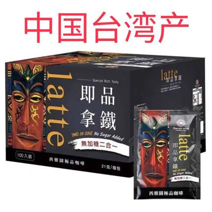 台湾产 西雅图即品拿铁二合一咖啡三合一咖啡 2100g