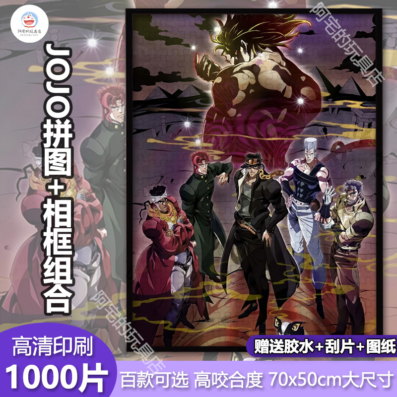 JOJO的奇幻冒险1000片拼图带相框