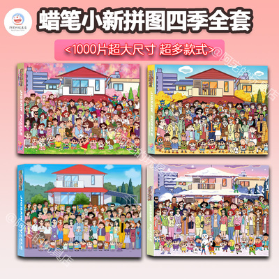 蜡笔小新全家福四季1000片拼图