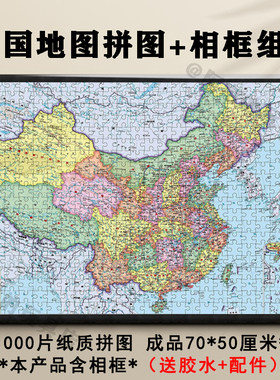 中国地图1000片拼图带相框礼物