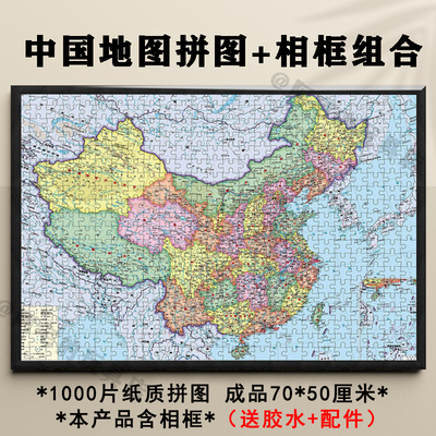 中国地图1000片拼图带相框礼物