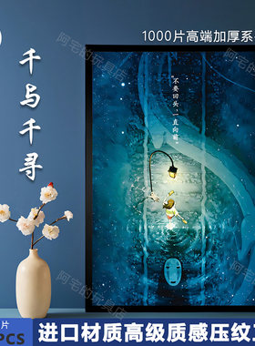 千与千寻1000片拼图成人解压玩具