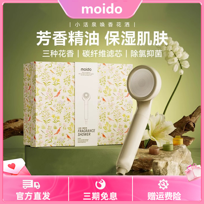 moido小活泉唤香花洒过滤增压淋浴喷头除氯手持花洒喷头浴室养肤