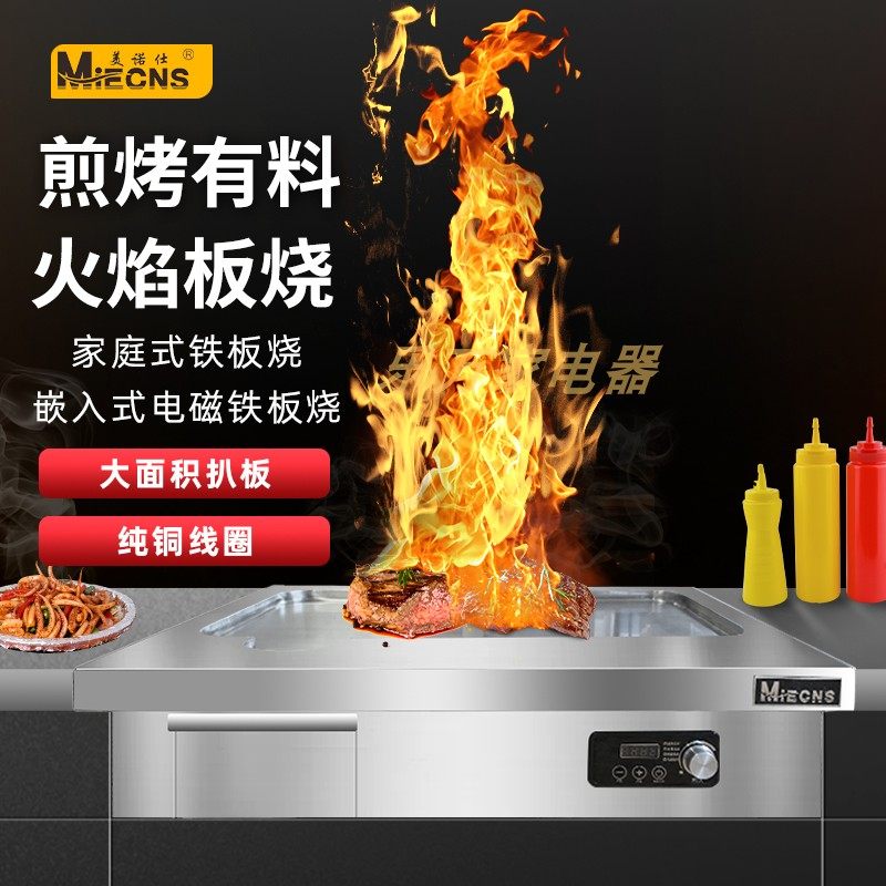 美诺仕电磁加热家庭式铁板烧小型