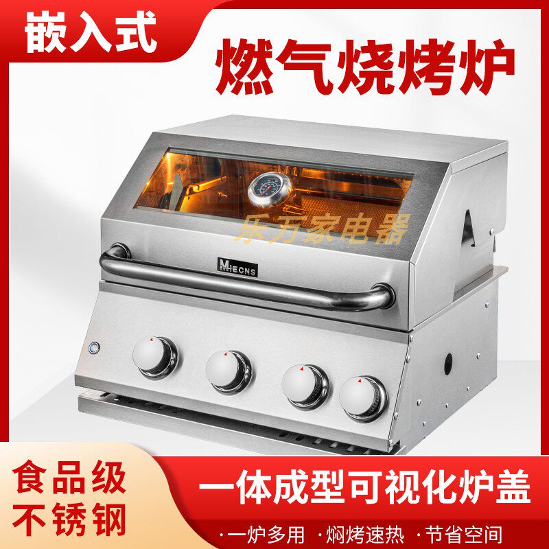 美诺仕嵌入式烧烤炉304不锈钢