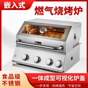美诺仕嵌入式烧烤炉304不锈钢