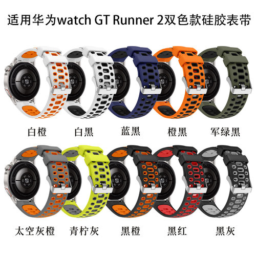 适用华为手表GT Runner 2双色硅胶表带小米颂拓高驰佳明22mm通用