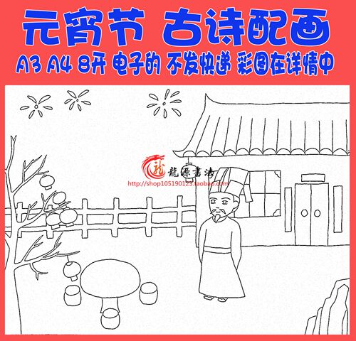 白居易除夜宿洺州元宵节古诗配画手抄报模板涂色空白线描稿