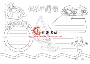 假期描边涂色空白手抄报模板愉快的暑假勾边填色小报线描板报画报