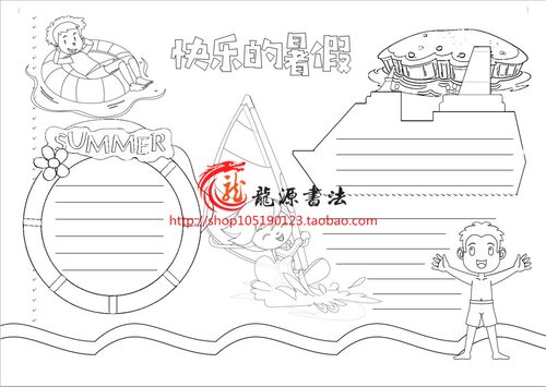 假期描边涂色空白手抄报模板愉快的暑假勾边填色小报线描板报画报