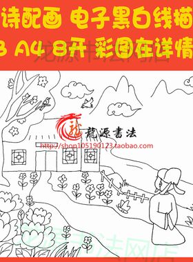 江畔独步寻花六春天古诗配画涂色手抄报模板唐诗配图线描板报小报