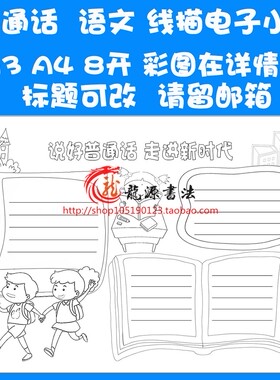 推普描边涂色手抄报空白模板 a3a4推广普通话勾边填色线描板报小